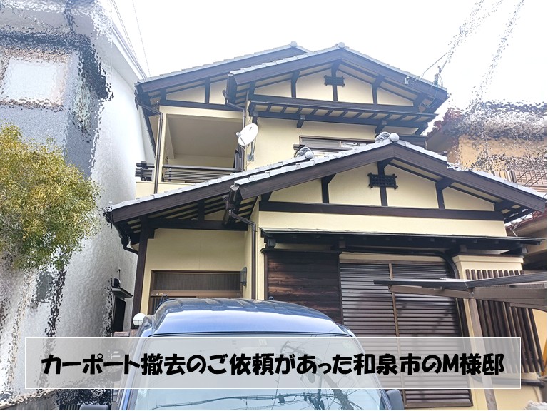 和泉市　カーポート撤去のご依頼があった和泉市のM様邸